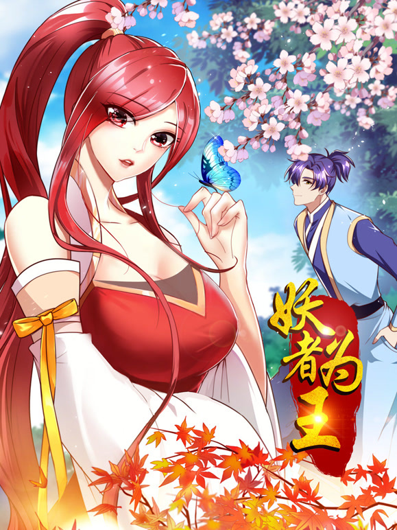 妖者为王动态漫画}