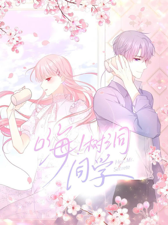 嗨，树洞同学动态漫画}