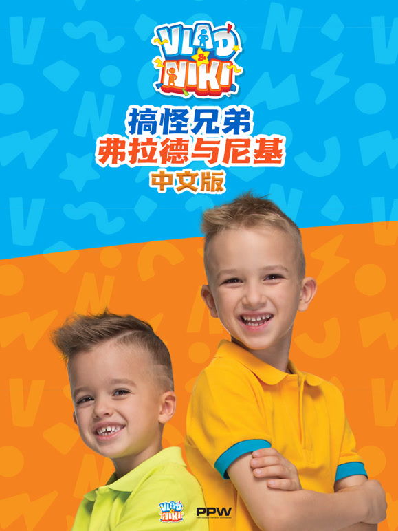 搞怪兄弟弗拉德与尼基中文}