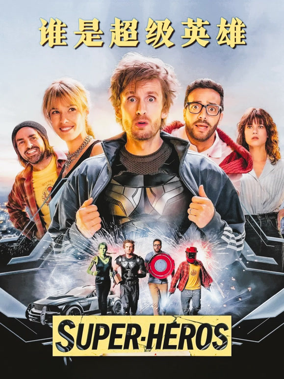 谁是超级英雄普通话}