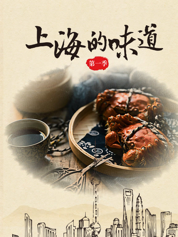 上海的味道第一季}