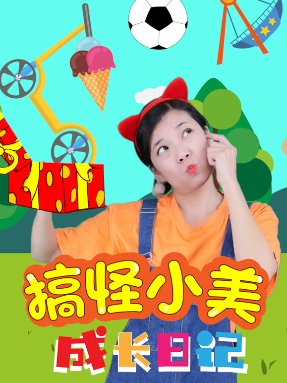 搞怪小美成长日记}