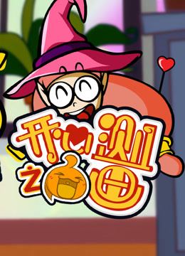 开心测画之奇思妙想的旅程}