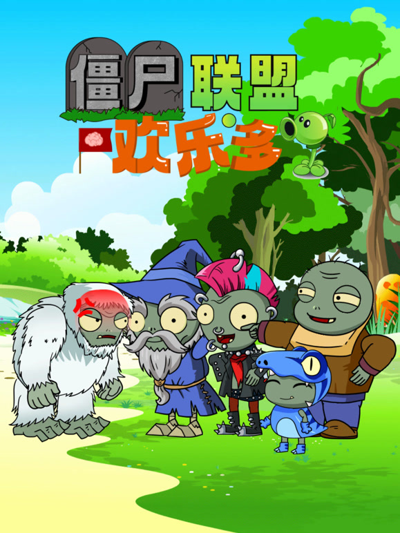 僵尸联盟欢乐多}