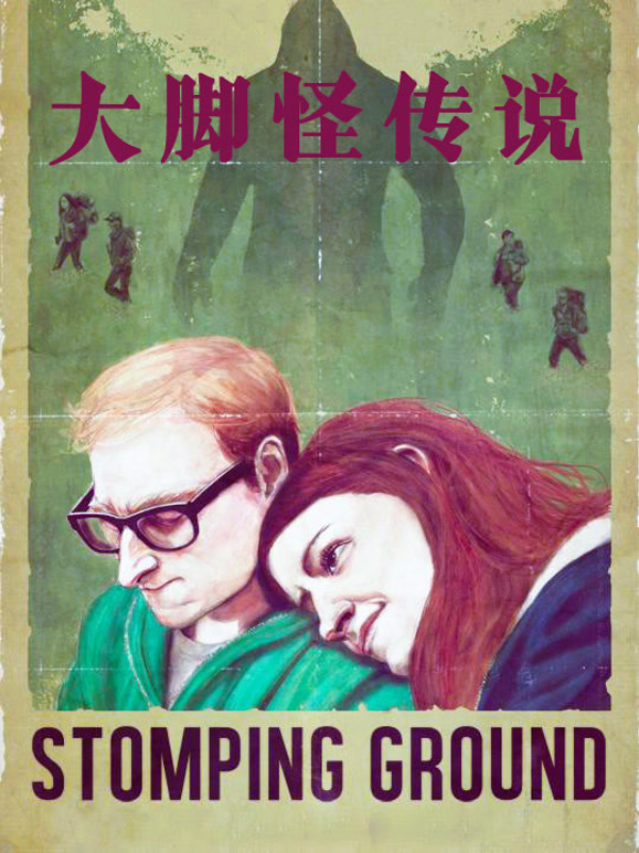 大脚怪传说普通话}