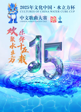 2025年文化中国水立方杯普通话版歌曲大赛}