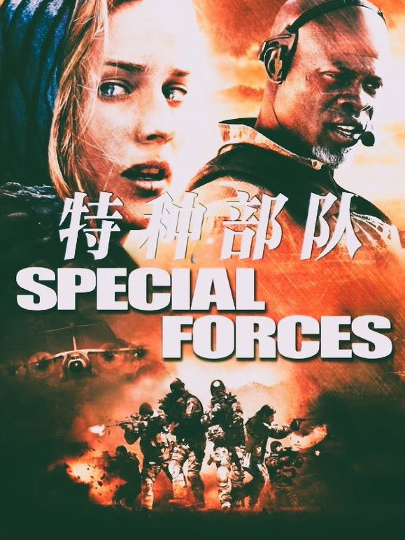 特种部队普通话}