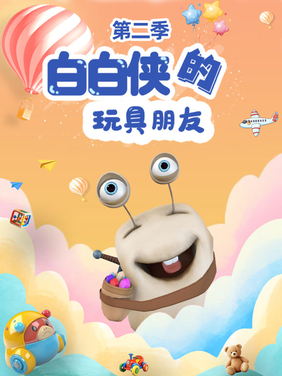 白白侠的玩具朋友第二季}