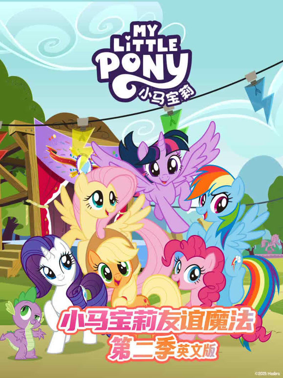 小马宝莉第五季英文}
