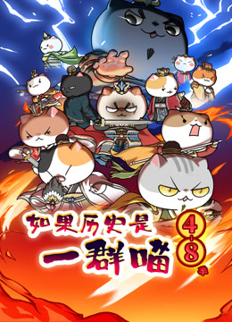 如果历史是一群喵第48季}