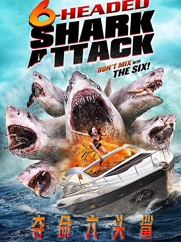 夺命六头鲨普通话}