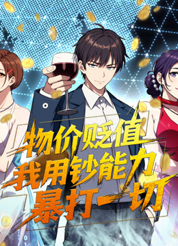 物价贬值我用钞能力暴打一切动态漫画}