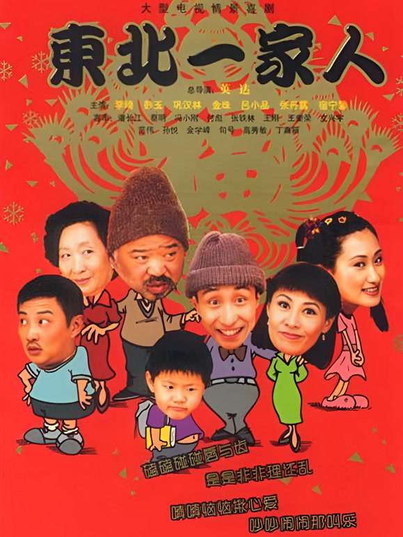 东北一家人3}