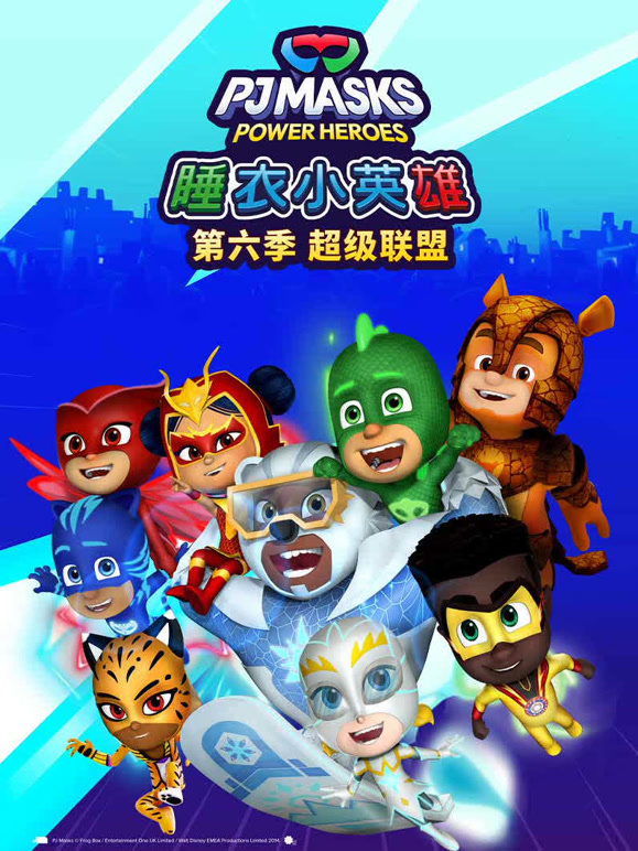 睡衣小英雄第六季}