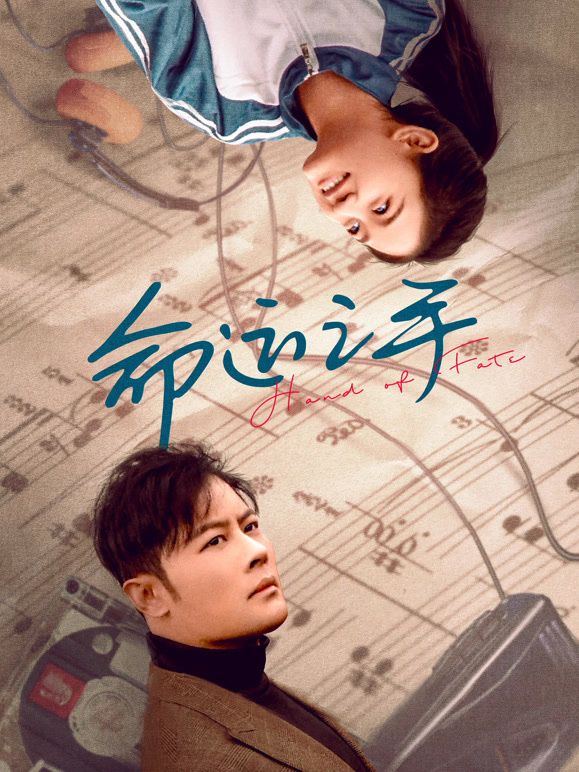 命运之手}