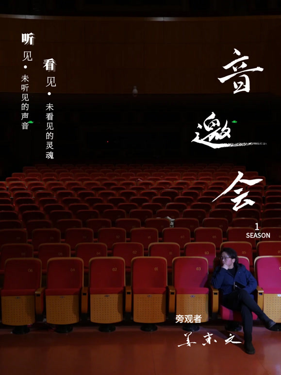 音乐类人物访谈纪录片——音邀会}
