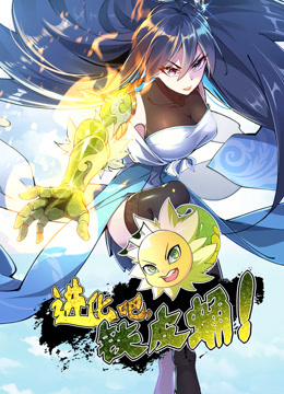 进化吧铁皮蛹动态漫画}