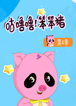 咕噜噜笨笨猪第四季}