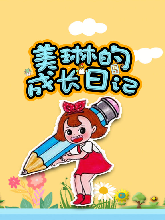 美琳的成长日记}