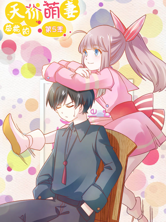 总裁的天价萌妻动态漫画第五季命中注定}