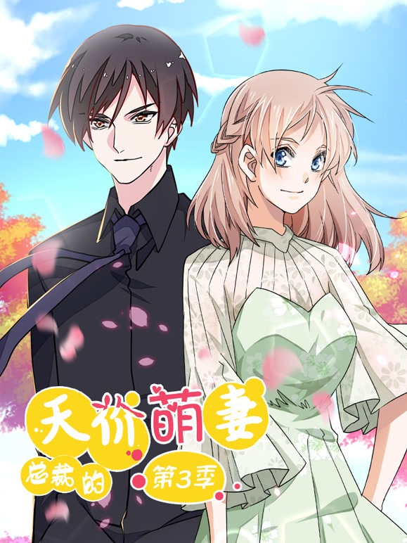 总裁的天价萌妻动态漫画第三季追踪真相}