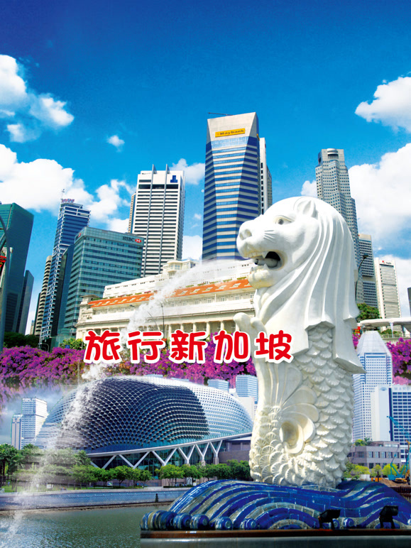 旅行新加坡}