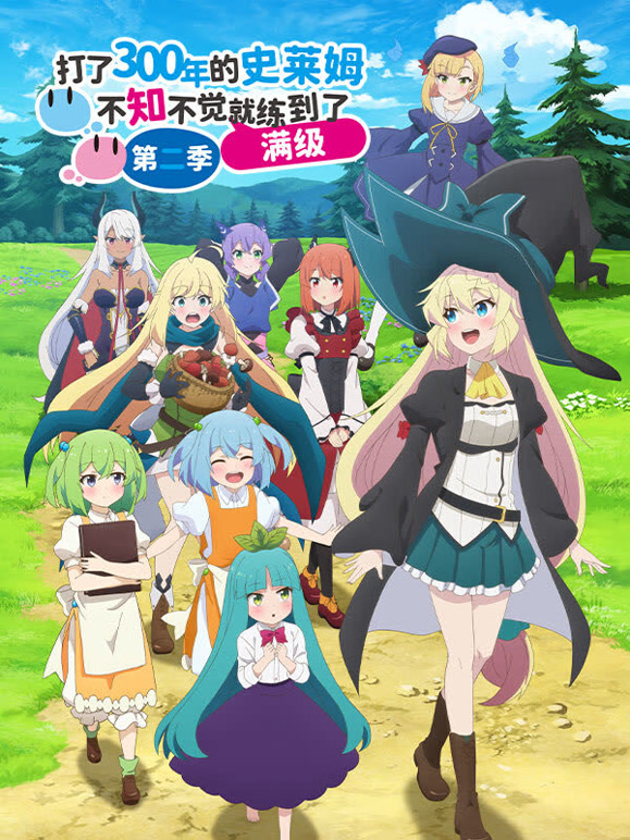 打了300年的史莱姆，不知不觉就练到了满级第二季}