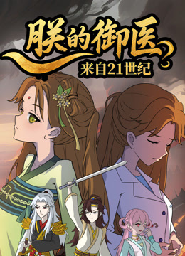 朕的御医来自21世纪}