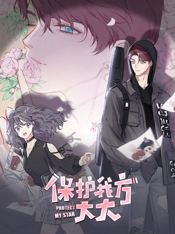 保护我方大大竖版动态漫画}