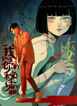 我知道你的秘密动态漫画}