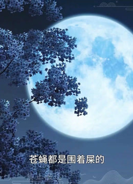 我被邪王宠入骨第五十九集我回来了}