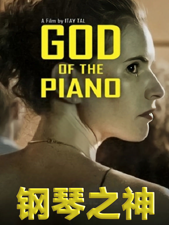 钢琴之神}