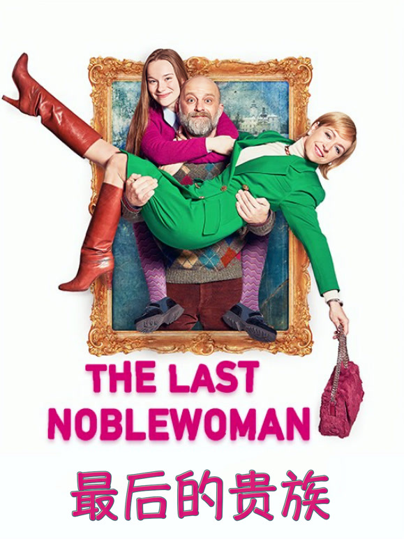 最后的贵族2019}