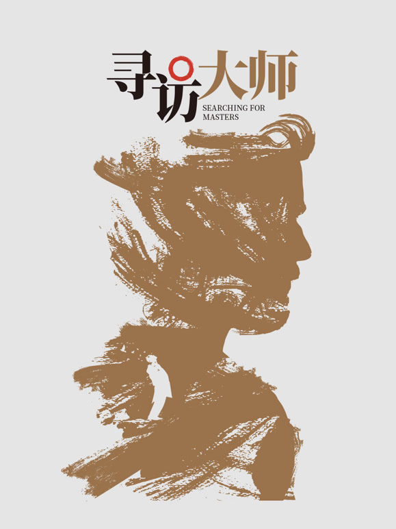 寻访大师}