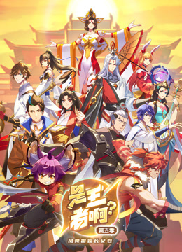 是王者啊第五季}