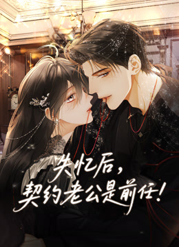 失忆后契约老公是前任动态漫画}