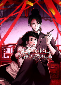 诡异毕业生纸扎女仆都成真动态漫画}