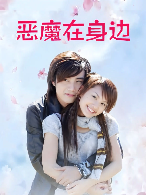 恶魔在身边}