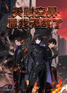 天赋变异后我无敌了动态漫画}