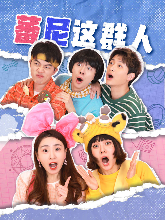 蕃尼这群人第一季}