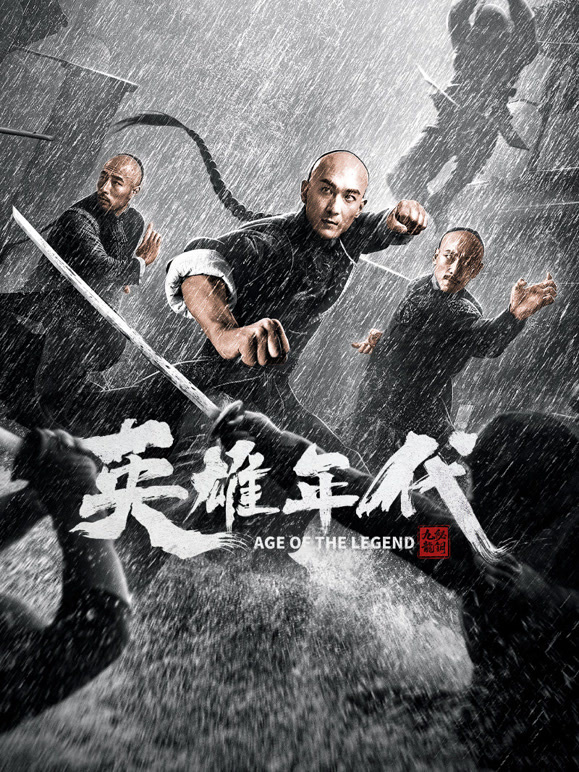 英雄年代之九龙秘钥}