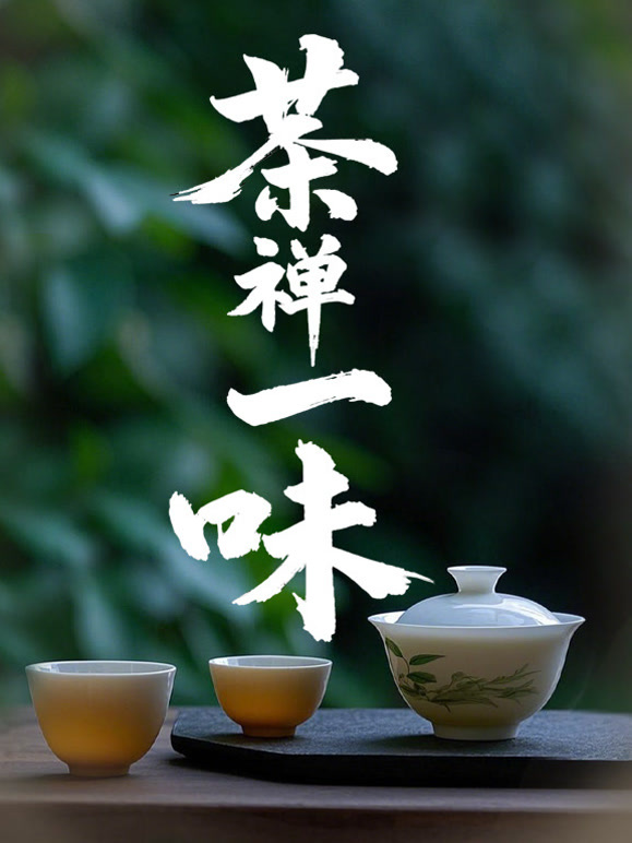 茶禅一味}