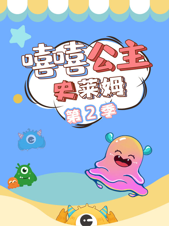 嘻嘻公主史莱姆第二季}