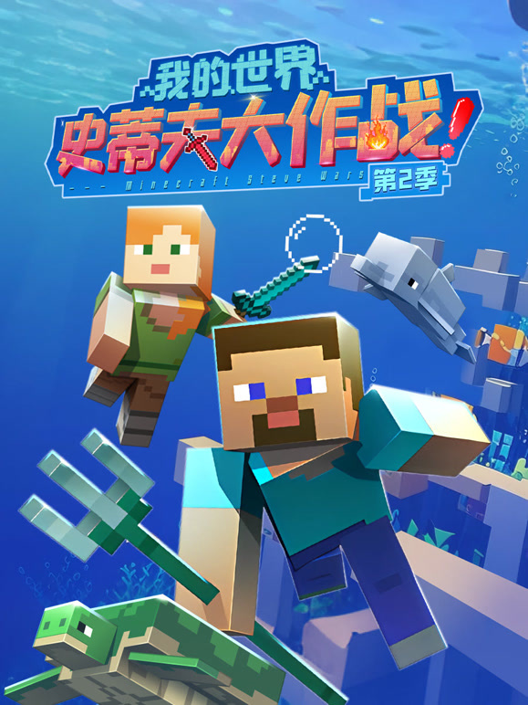 我的世界史蒂夫大作战第二季}