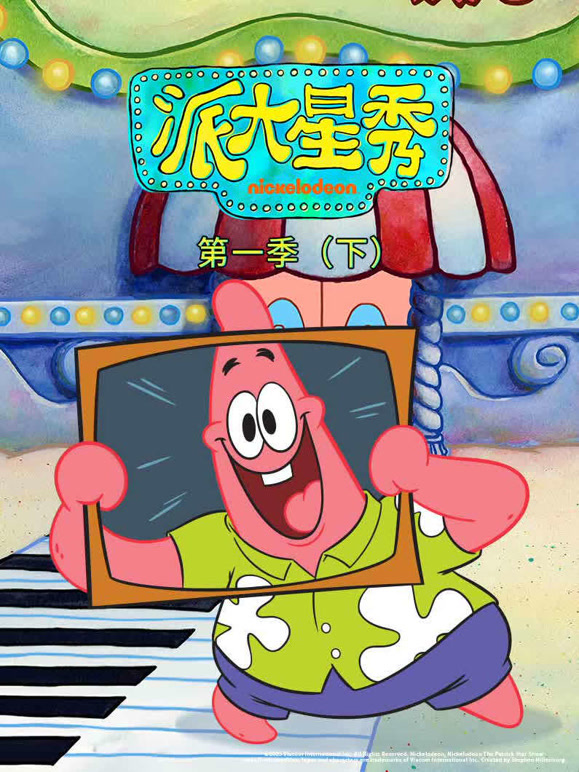 派大星秀第一季下}