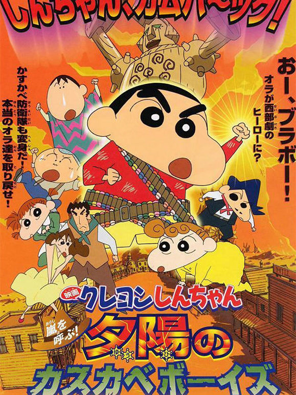 蜡笔小新剧场版2004年}