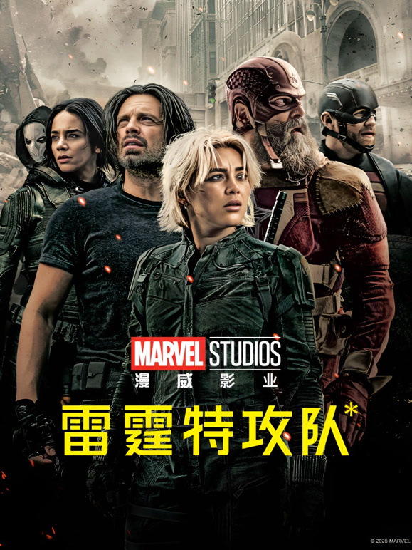 雷霆特攻队*普通话}