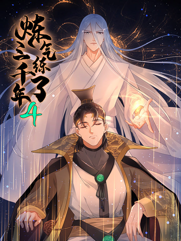 炼气练了三千年动态漫画第四季}