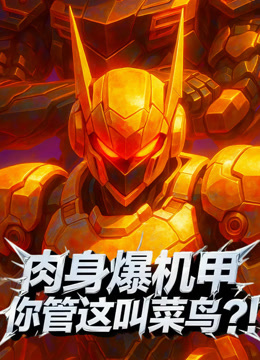 肉身爆机甲你管这叫菜鸟动态漫画}