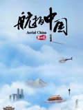 航拍中国第四季}